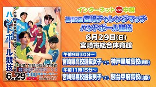 第15回宮崎チャレンジマッチ ハンドボール競技｜MRT SPORTS