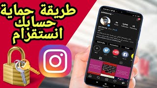 كيفية حماية حساب انستقرام..؟ الطريقة الصحيحة.