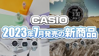 【CASIO G-SHOCK】2023年7月発売新商品！40周年記モデル、新作MT-G、MUDMANトリプルセンサーモデル等一気にご紹介します！