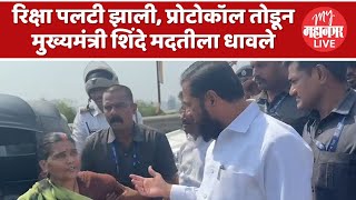 Eknath Shinde Helps Accident Victim: मुख्यमंत्र्यांच्या संवेदनशीलपणा, अपघातग्रस्तांच्या मदतीला धावले