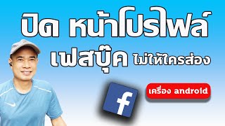 วิธีปิดโปรไฟล์เฟสบุ๊ค ซ่อนโพสหน้าโปรไฟล์ ล่าสุด ปี 2023