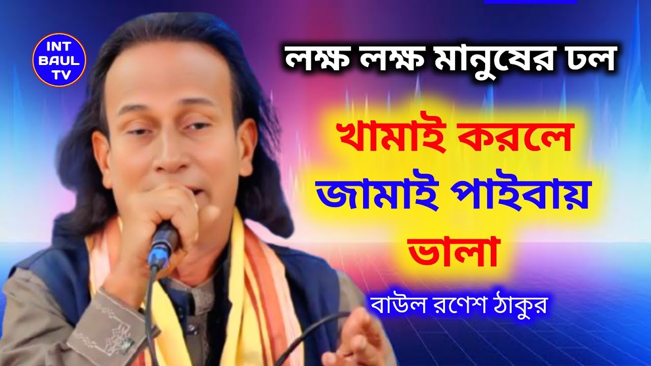 খামাই করলে জামাই পাইবায় ভালা। কন্ঠঃ বাউল রণেশ ঠাকুর। লেখকঃ সাধক বাউল ...