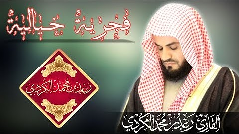 فجرية خيالية|وَٱلَّذِینَ ءَامَنُوۤا۟ أَشَدُّ حُبࣰّا لِّلَّهِۗ..|القارئ رعد الكردي