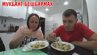 МУКБАНГ БЕШБАРМАК / ПРИГОТОВИЛИ БЕШБАРМАК / EATING MUKBANG ASMR АСМР / ПЬЁМ ЧАЙ / ЕДА СВОИМИ РУКАМИ