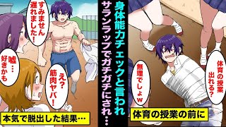 【漫画】運動能力チェックと言われ陰キャの俺をDQN女子が体育の時間の前にサランラップでグルグル巻きにした…本気を出して脱出したら女子達の態度が変わりだして・・・