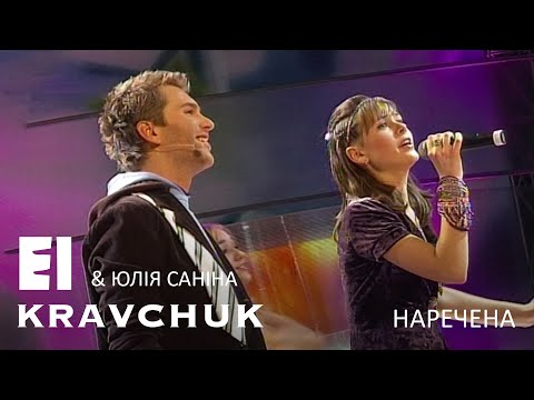 EL Кравчук та Юлія Саніна — Наречена (live) (2006)