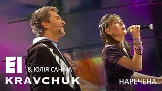 EL Кравчук та Юлія Саніна — Наречена (live) (2006)