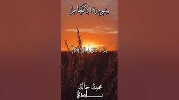 وَلَهُ مَا سَكَنَ فِي الَّيۡلِ وَالنَّهَارِ بصوت القارئ محمد خالد #islam #islamicvideo #islamic