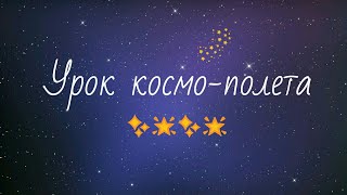 Урок космо-полёта //Шарарам// Прохождения Урок космо-полёта //Шарарам// Прохождения