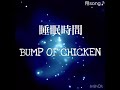 【歌詞付】睡眠時間 / BUMP OF CHICKEN / 翔song♪