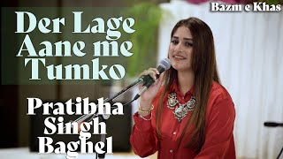 Der Lagi Aane Me Tumko | Pratibha Singh Baghel | Jagjit Singh |  Bazm e Khas