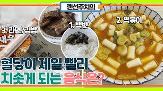 혈당을 가장 치솟게 하는 음식은? [1.백반 2.떡볶이 3.라면&김밥]