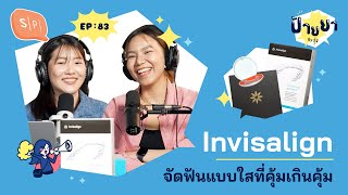 Invisalign จัดฟันแบบใสที่คุ้มเกินคุ้ม | ป้ายยา EP83