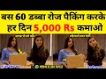 हर दिन 4000-5000Rs पैकिंग करके कमाओ Packing Job at Home | Work From Home Jobs | घर बैठे पैकिंग करें