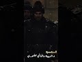العزه و الهيبه دائما في حضوري المؤسس عثمان قيامة ارطغرل