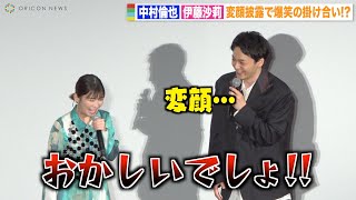 中村倫也と伊藤沙莉が息ぴったりの掛け合い！？無茶振りで変顔披露に赤面「心臓止まりそう…」　映画『宇宙人のあいつ』完成披露舞台挨拶