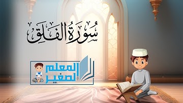 سورة الفلق مكررة أربع مرات للأطفال