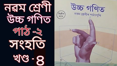 সংহতি||নৱম শ্ৰেণী||উচ্চ গণিত||পাঠ ২||অনুশীলনী ২