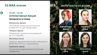 Интерактивная лекция. &quot;Экопроекты со всеми &quot;.