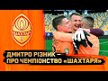 Важко працювали, щоб досягти таких цілей! Дмитро Різник – про чемпіонство Шахтаря