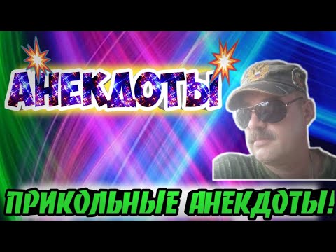 Анекдоты, прикольные анекдоты #анекдоты