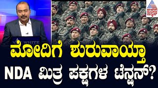 ಮೋದಿಗೆ ಶುರುವಾಯ್ತಾ NDA ಮಿತ್ರ ಪಕ್ಷಗಳ ಟೆನ್ಷನ್? | NDA meeting in Delhi | Suvarna News Hour