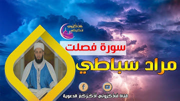 القارئ مراد سباطي | سورة فصلت | جودة عالية 2019