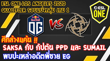 [Dota2] OG⚔️Ninjas in pyjamas (Bo2) เกม1 🏆ESL One Los Angeles 2020 - Qualifier โซน EU รอบแบ่งกลุ่ม