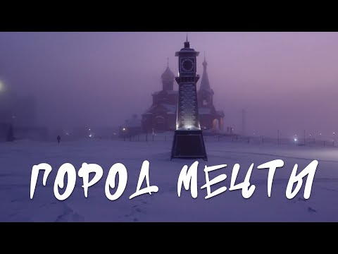 Город мечты)