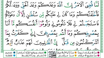 مصحف حسن صالح برواية ورش فيديو مكتوب ملون سورة 014 إبراهيم