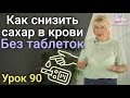 Как снизить сахар в крови без таблеток ( Урок 90 )