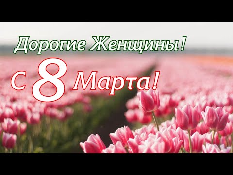 Лучшее Поздравление для Женского Коллектива на 8 Марта! 🌷