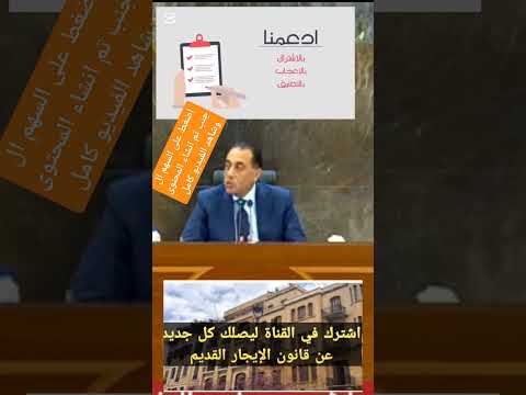 رئيس الوزراء يتحدث عن توجيهات الرئيس السيسي بشأن قانون الإيجار القديم