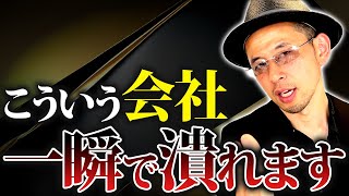 これを理解していない社長のいる会社は地獄がスタートしていき