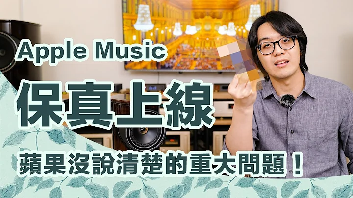 苹果Apple Music保真音乐正式上线！使用前必知的3大重点是什么？ - 天天要闻
