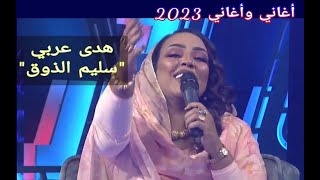 هدى عربي || سليم الذوق ••• أغاني وأغاني 2023
