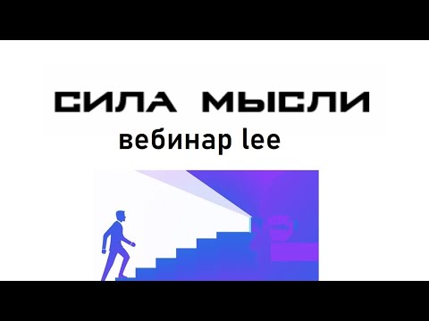 Сила мысли. Легкие шаги к материализации желаний.