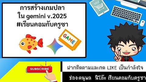 ว้าว! การสร้างแอปเกมปลาโดยใช้โปรแกรม gemini canvas v.2025 #เรียนคอมกับครูซา