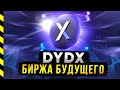 🔵 dYdX. ФОНДЫ КУПИЛИ ЭТУ МОНЕТУ И СДЕЛАЛИ СТАВКУ НА DEX БИРЖУ dYdX.