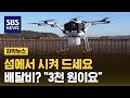 섬에서 배달시켜 먹는다…올 하반기 당장 시작 (자막뉴스) / SBS