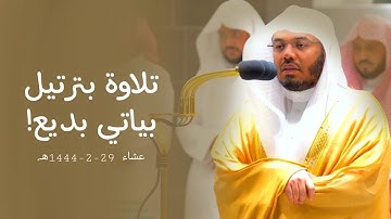 أواخر سورة النبأ بترتيل بياتي رائع الشيخ أ.د. ياسر الدوسري | عشاء 29-2-1444هـ.