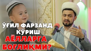 ЎҒИЛ ФАРЗАНД КЎРИШ АЁЛЛАРГА БОҒЛИҚМИ?