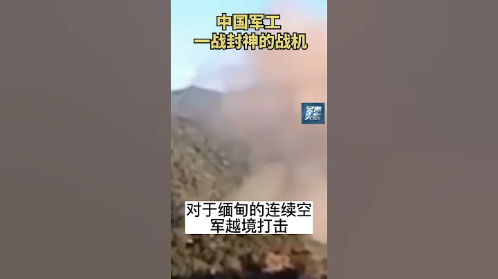 梟龍戰機一戰成名，這次要謝謝緬甸 - 天天要聞