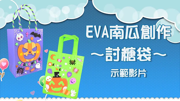 【万圣节Halloween】EVA南瓜创作配件包|超可爱的万圣讨糖袋|Craft for Kids|美劳DIY教材 - 天天要闻