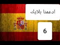 Corán traducido al español (6).القرآن الكريم كامل مترجم باللغة الإسبانية