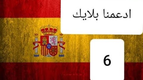 القرآن الكريم كامل مترجم باللغة الإسبانية 7 | 6 Corán traducido al español