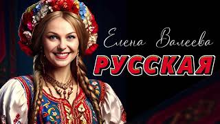 «РУССКАЯ» Автор музыки Елена Валеева, Автор слов Елена и Вера Валеева