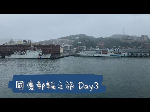 探索夢號 X 國慶郵輪之旅 Day3 (海上巡航)