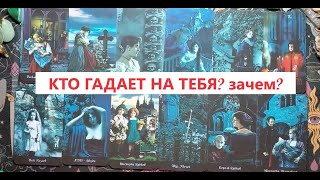 Кто гадает на тебя? Что хочет узнать? ТАРО ДЛЯ МУЖЧИН/Таро онлайн гадание/Таро расклад. +79213074592