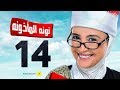 مسلسل نونة المأذونة للنجمة حنان ترك الحلقة الرابعة عشر Nona Elma2zona Series Episode 14 